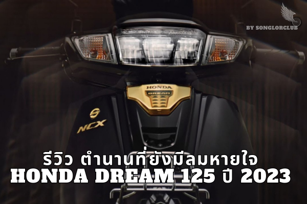 Review of the living legend, Honda Dream 125, year 2023