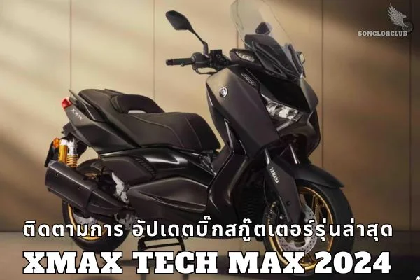 ติดตามการ อัปเดตบิ๊กสกู๊ตเตอร์รุ่นล่าสุด XMAX Tech MAX 2024