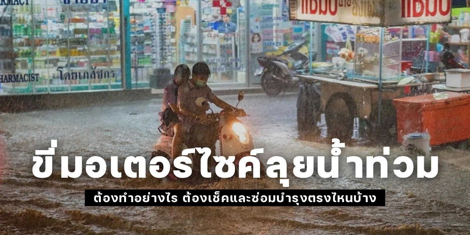 ขี่ มอเตอร์ไซค์ลุยน้ำท่วม ต้องทำอย่างไร ต้องเช็คและซ่อมบำรุงตรงไหนบ้าง