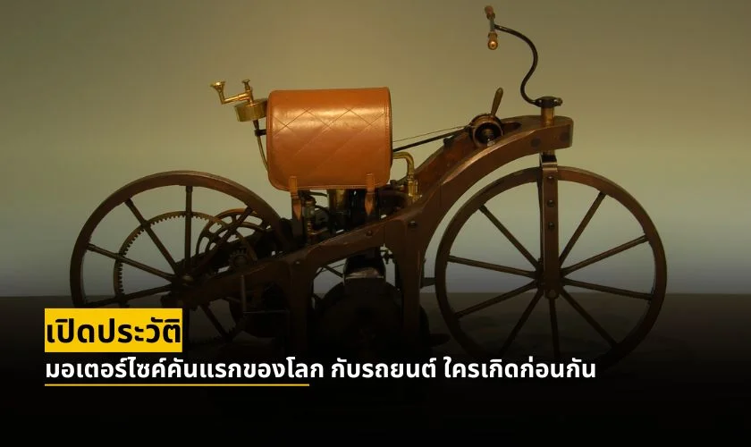 เปิดประวัติ มอเตอร์ไซค์คันแรกของโลก กับรถยนต์ ใครเกิดก่อนกัน