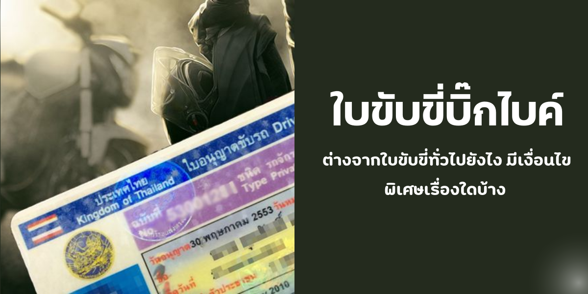 ใบขับขี่บิ๊กไบค์ ต่างจากใบขับขี่ทั่วไปยังไง มีเงื่อนไขพิเศษเรื่องใดบ้าง