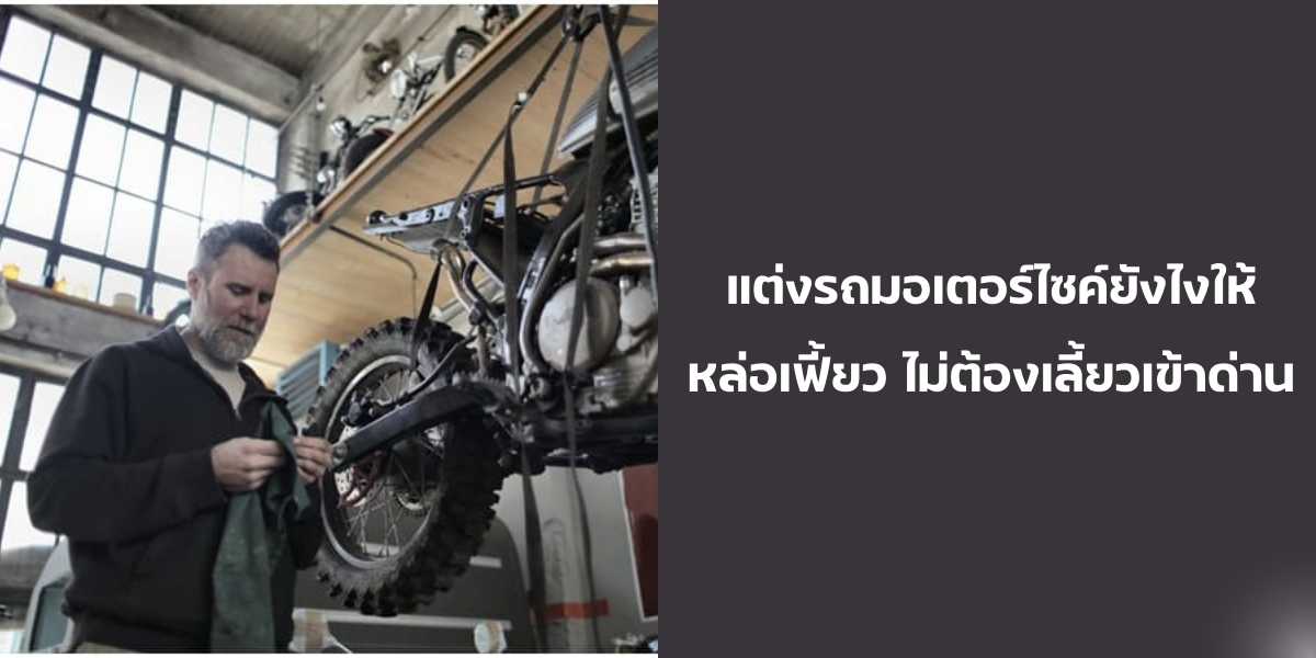 แต่งรถมอเตอร์ไซค์ยังไงให้หล่อเฟี้ยว ไม่ต้องเลี้ยวเข้าด่าน