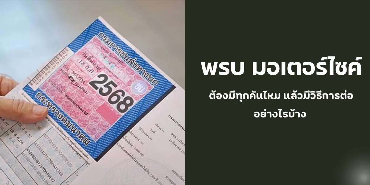 พรบ มอเตอร์ไซค์ ต้องมีทุกคันไหม แล้วมีวิธีการต่ออย่างไรบ้าง