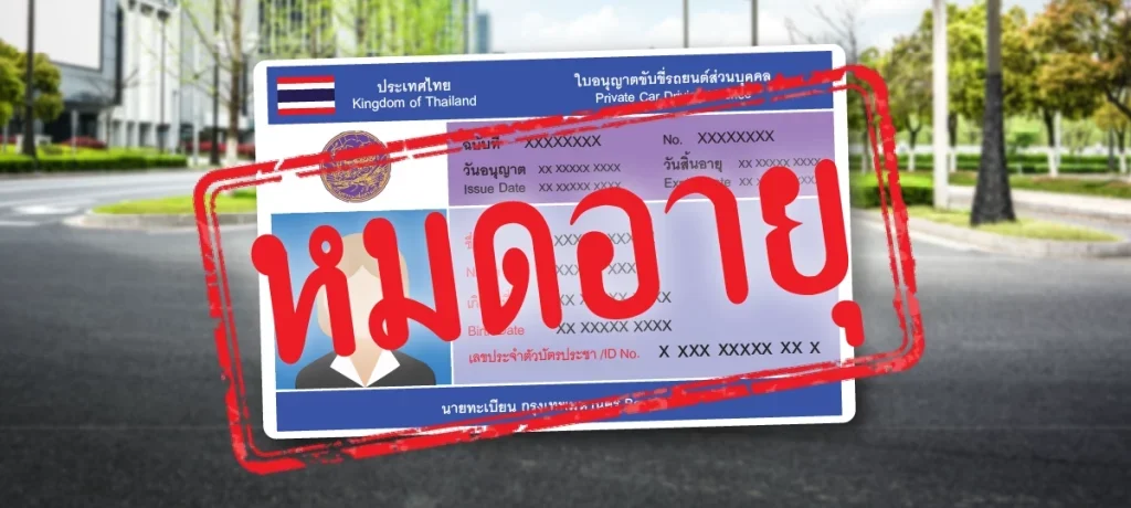 ใบขับขี่มอเตอร์ไซค์ หมดอายุ