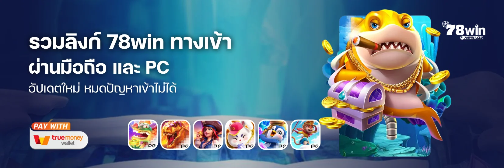 รวมลิงก์ 78win ทางเข้า มือถือและ PC อัปเดตใหม่ หมดปัญหาเข้าไม่ได้