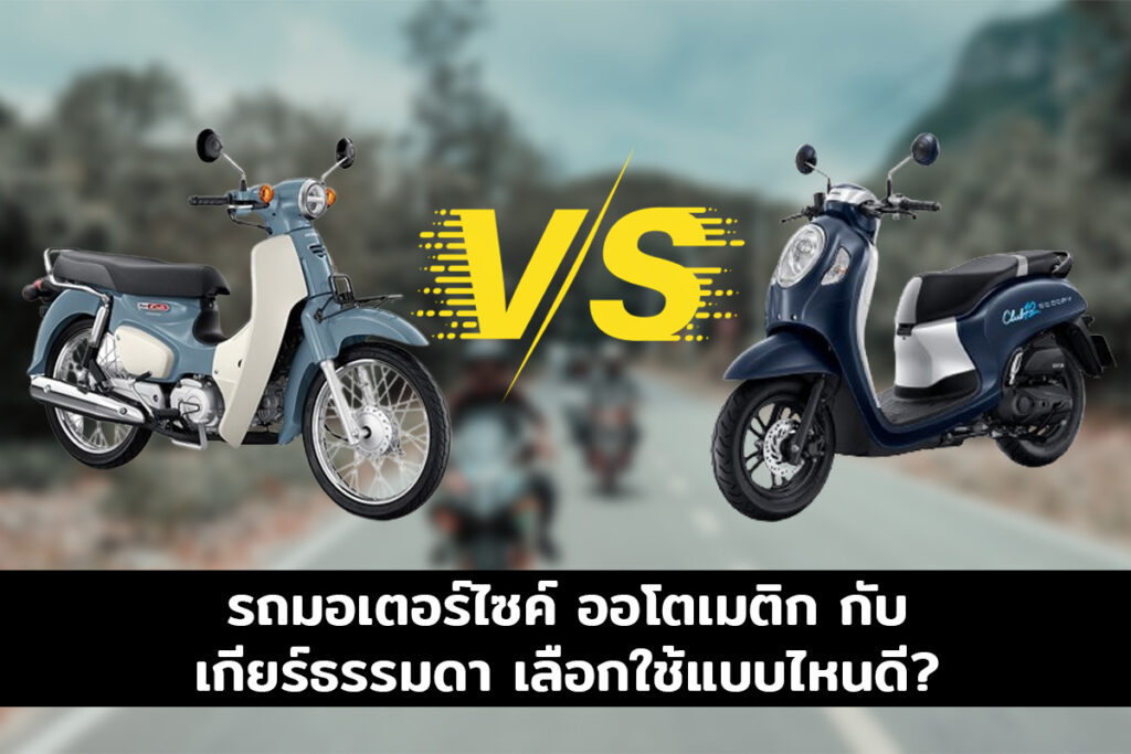 มอไซค์ออโต้ กับ เกียร์ธรรมดา ต่างกันยังไง
