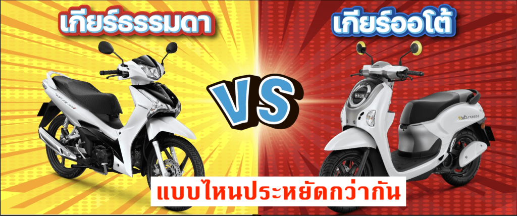 เทียบเกียร์ออโต้กับเกียร์ธรรมดา แบบไหน ขับรถให้ประหยัดน้ำมัน มอเตอร์ไซค์ ได้ดีกว่า