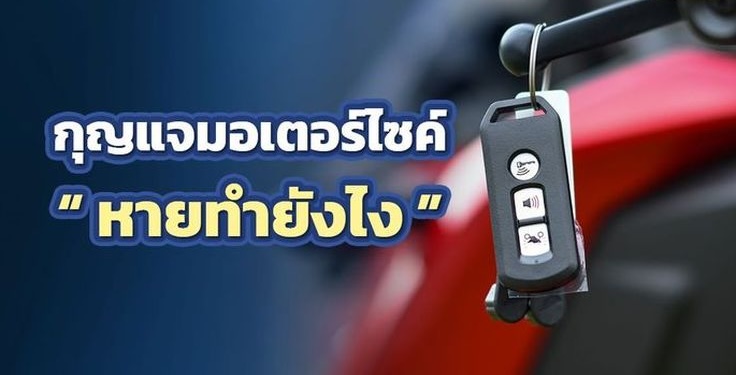 กุญแจมอเตอร์ไซค์ หาย ต้องทำยังไง