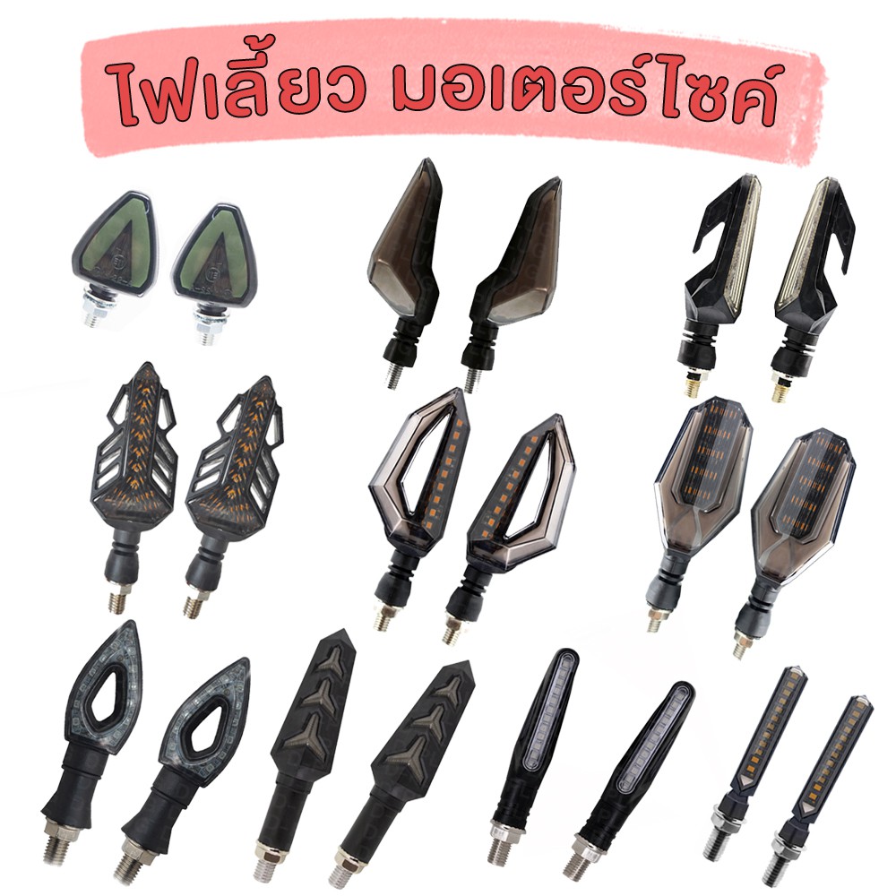 ตัวอย่าง ไฟเลี้ยวมอเตอร์ไซค์