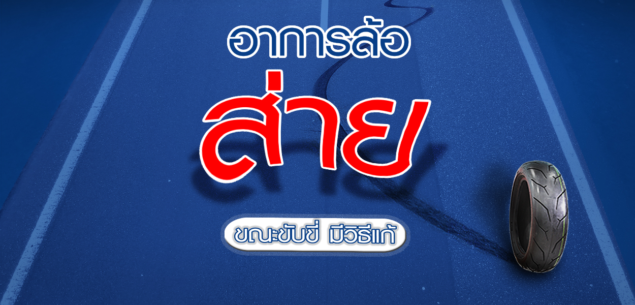 ล้อส่าย มอเตอร์ไซค์