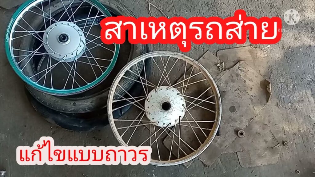 สาเหตุที่ทำให้ ล้อส่าย มอเตอร์ไซค์