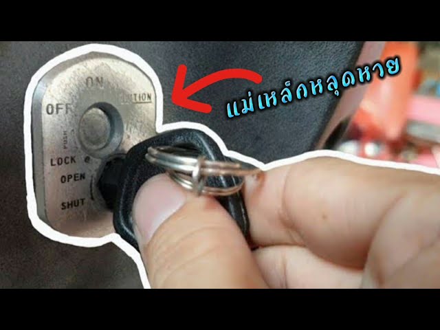 อาการเสีย เบ้ากุญแจมอเตอร์ไซค์