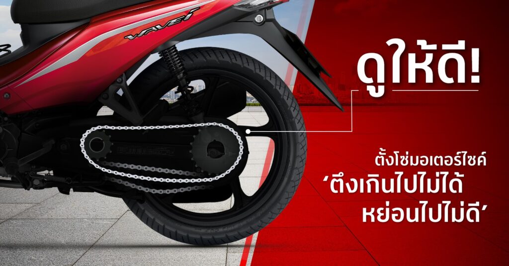 โซ่มอเตอร์ไซค์ดัง เกิดจากอะไร