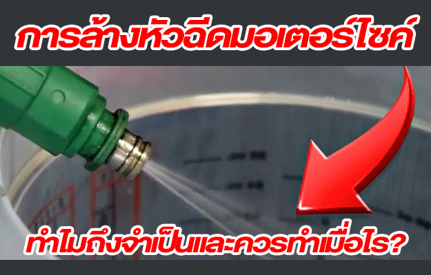 ล้างหัวฉีดมอเตอร์ไซค์ ควรทำเมื่อไหร่