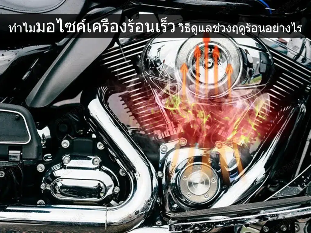 มอเตอร์ไซค์เครื่องร้อนเร็ว