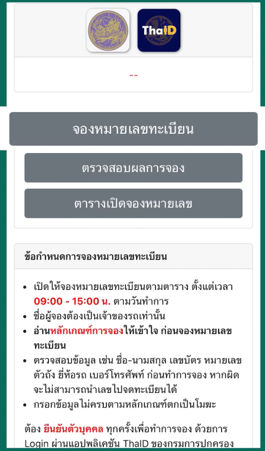 ขั้นตอนจองทะเบียนรถมอไซค์ออนไลน์