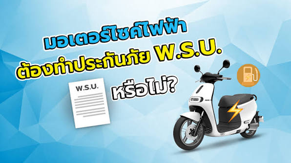พรบ. กับ ประกันมอเตอร์ไซค์ไฟฟ้า