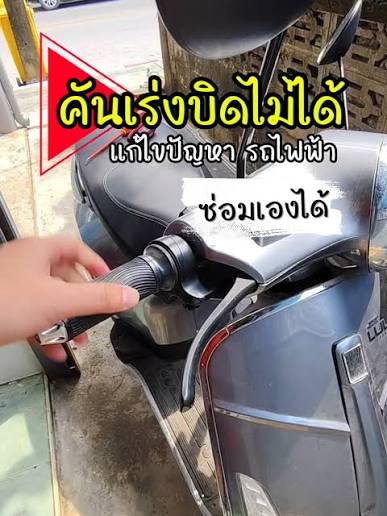 คันเร่งมอเตอร์ไซค์ไฟฟ้า มีปัญหาเปลี่ยนเองได้