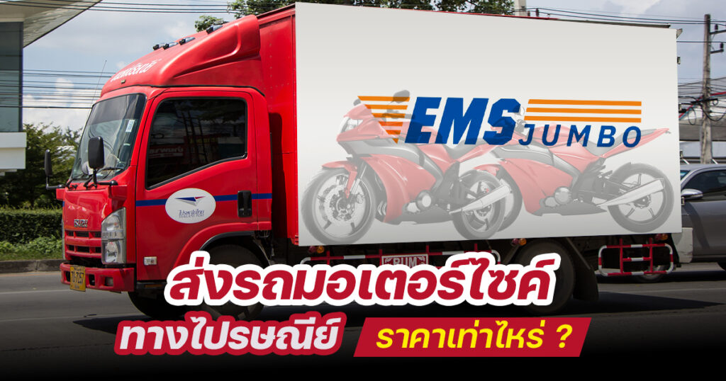 ส่งมอไซค์ไปต่างจังหวัด กับไปรษณีย์ไทย