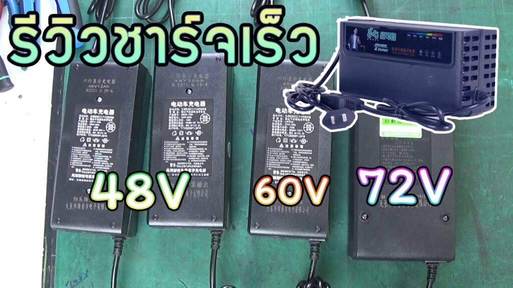 ที่ชาร์จแบตมอเตอร์ไซค์ไฟฟ้า 48V 60V 72V หมายถึงอะไร